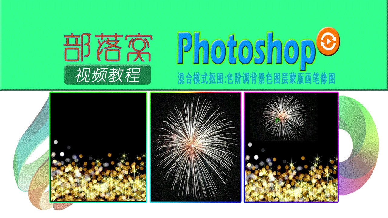 ps混合模式抠图视频:色阶调背景色图层蒙版画笔修图
